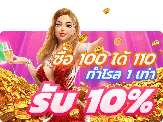 ซื้อ 100 ได้ 110 by mutelu slot