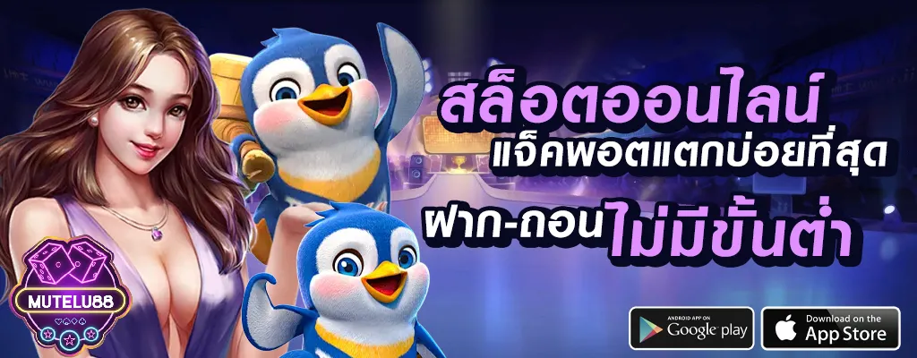 สล็อตออนไลน์ by mutelu slot